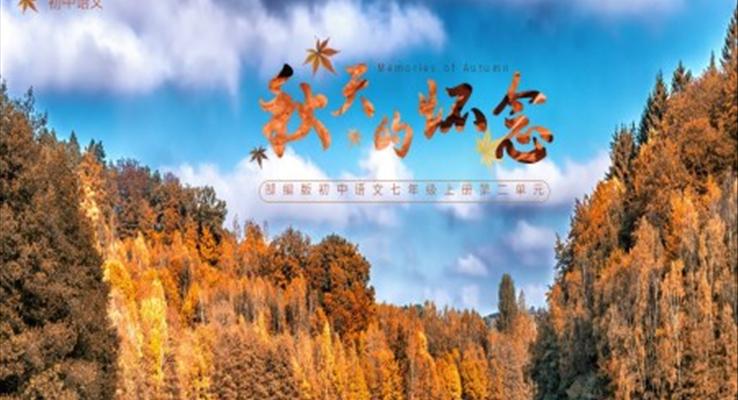 初中語(yǔ)文部編版七年級(jí)上冊(cè)《秋天的懷念》PPT課件