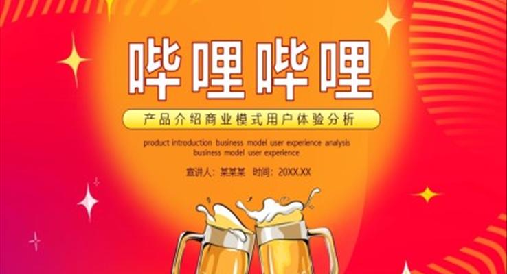 嗶哩嗶哩產(chǎn)品介紹商業(yè)模式用戶體驗分析PPT課件