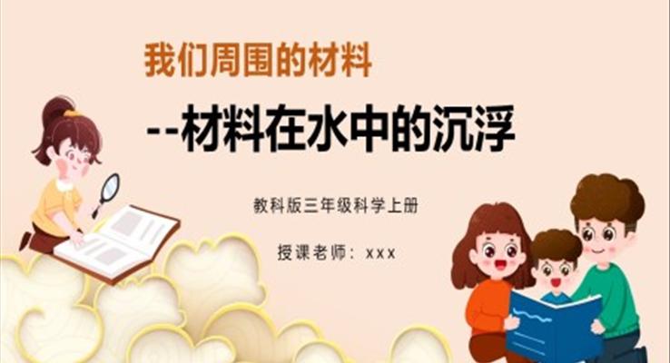 材料在水中的沉浮我們周圍的材料PPT模板小學(xué)科學(xué)課件