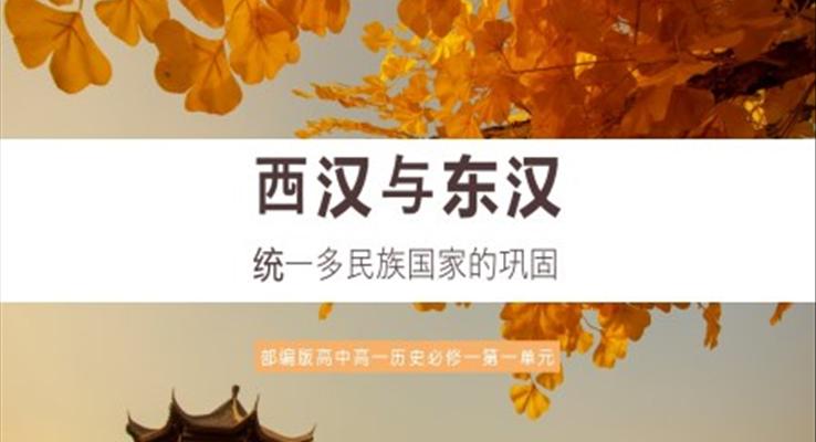 高中歷史部編版高一必修一《西漢與東漢，統(tǒng)一多民族國(guó)家的鞏固》PPT課件