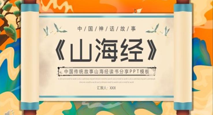 神話故事山海經(jīng)讀書(shū)分享PPT課件模板