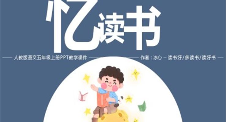 人教版五年級(jí)語(yǔ)文上冊(cè)《憶讀書(shū)》冰心PPT教學(xué)課件