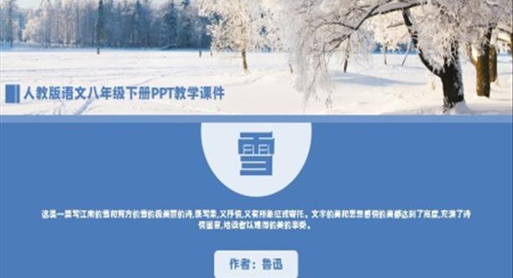 人教版語文八年級下冊魯迅《雪》PPT教學(xué)課件