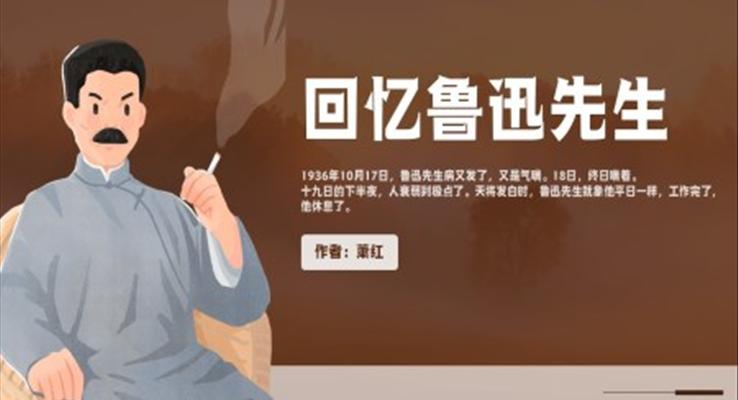 人教版語文七年級下冊蕭紅《回憶魯迅先生》PPT教學(xué)課件