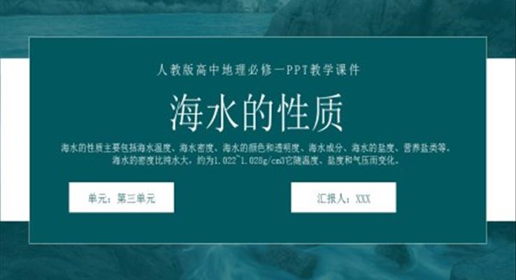 人教版高中地理必修一《海水的性質(zhì)》PPT教學課件