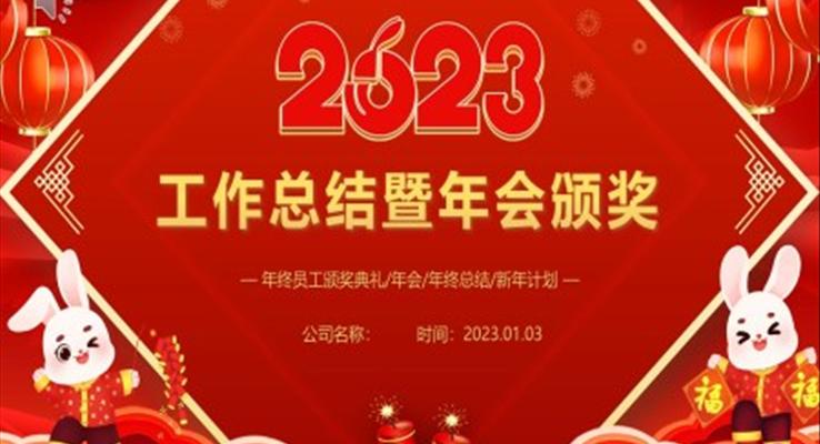 2023兔年年會年終總結(jié)暨新年計劃PPT模板