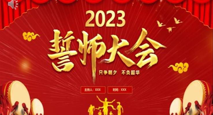 2023年終誓師大會頒獎典禮兔年年終總結(jié)暨新年計劃PPT模板