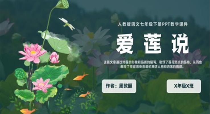 人教版七年級下冊周敦頤《愛蓮說》PPT教學課件