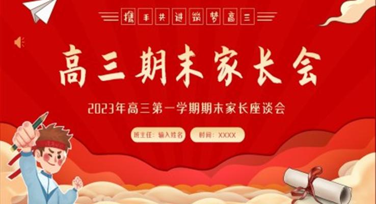 2023年高三期末家長會高三第一學(xué)期期末高考家長會PPT