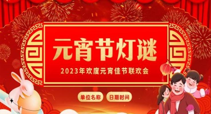 2023年元宵節(jié)猜燈謎元宵節(jié)聯(lián)歡會PPT