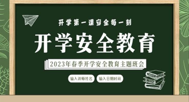 2023年春季開學(xué)安全教育開學(xué)第一課PPT課件