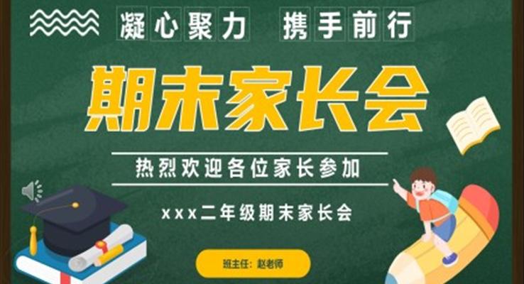 小學(xué)二年級(jí)期末家長(zhǎng)會(huì)PPT