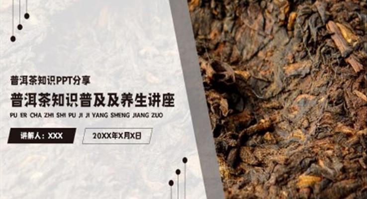 普洱茶知識(shí)普及及養(yǎng)生講座課件PPT