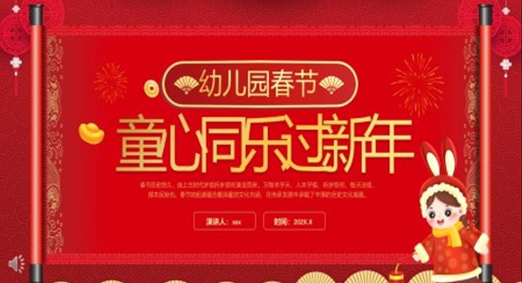 中國(guó)風(fēng)童心同樂(lè)過(guò)新年春節(jié)PPT動(dòng)態(tài)模板