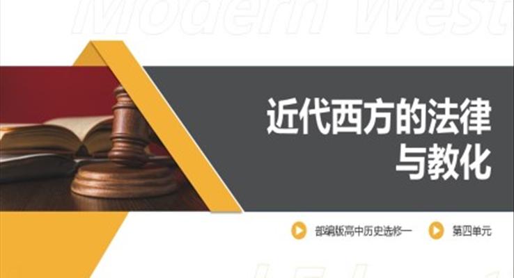 高中歷史選修一近代西方的法律與教化PPT課件