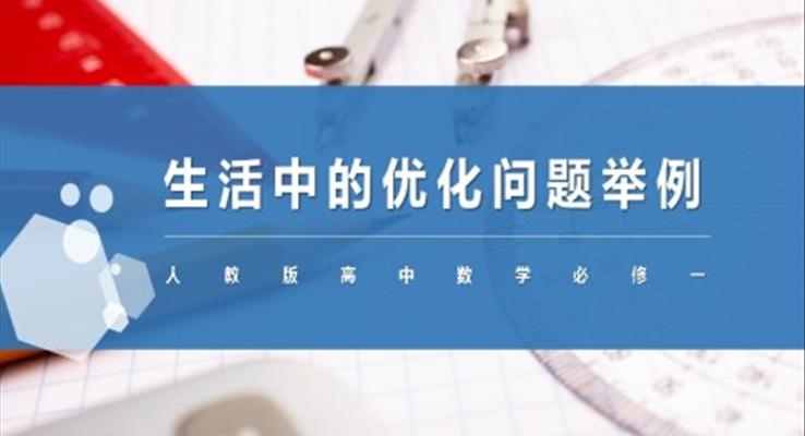 高中數學人教版高二必修《生活中的優(yōu)化問題》PPT課件