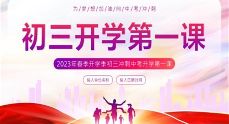 2023年春季開學(xué)季初三開學(xué)第一課沖刺中考PPT課件