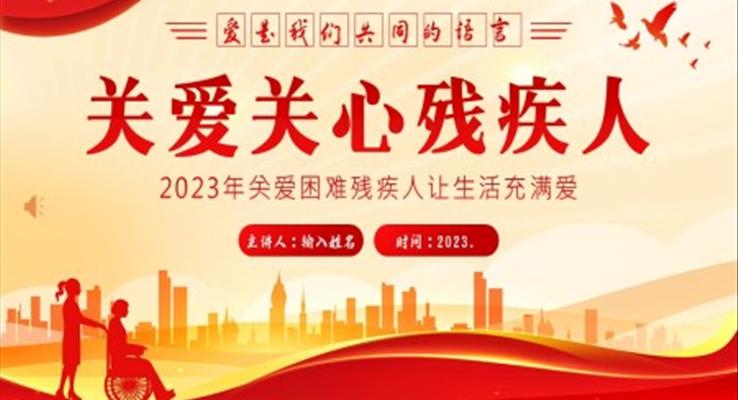 2023年關(guān)愛(ài)殘疾人助殘幫助殘疾人知識(shí)PPT課件