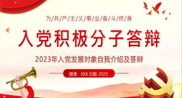 2023年入黨積極分子答辯入黨發(fā)展對象自我介紹PPT