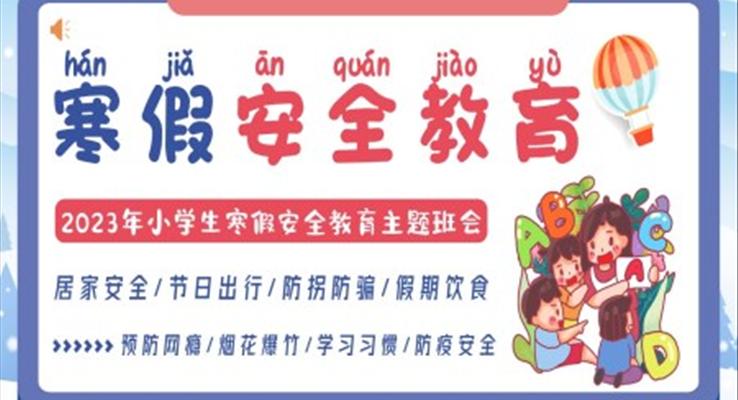 2023小學(xué)生寒假安全教育主題班會(huì)PPT課件