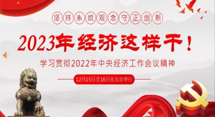 2022年中央經(jīng)濟工作會議精神2023年經(jīng)濟這樣干PPT