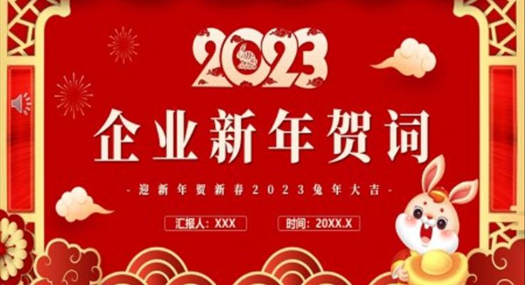 2023兔年企業(yè)新年賀詞PPT動態(tài)模板