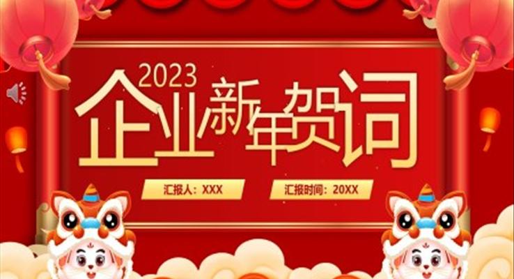 2023企業(yè)新年賀詞PPT動態(tài)模板