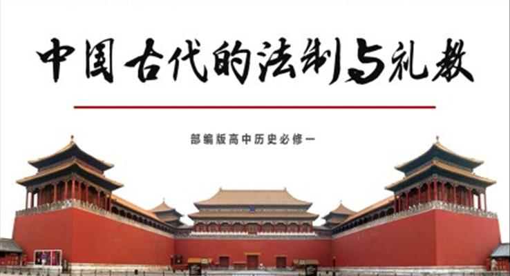 高中歷史選修一中國(guó)古代的法制與禮教PPT課件