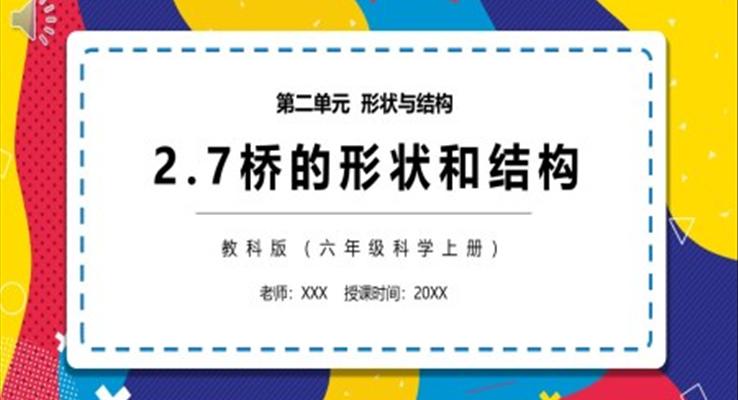 教科版六年級科學上冊橋的形狀和結(jié)構(gòu)PPT課件