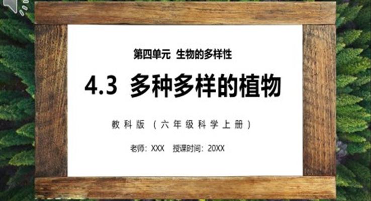 教科版六年級科學(xué)上冊多種多樣的植物PPT課件