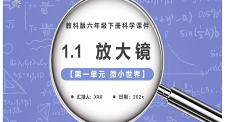 教科版六年級科學下冊放大鏡課件PPT模板