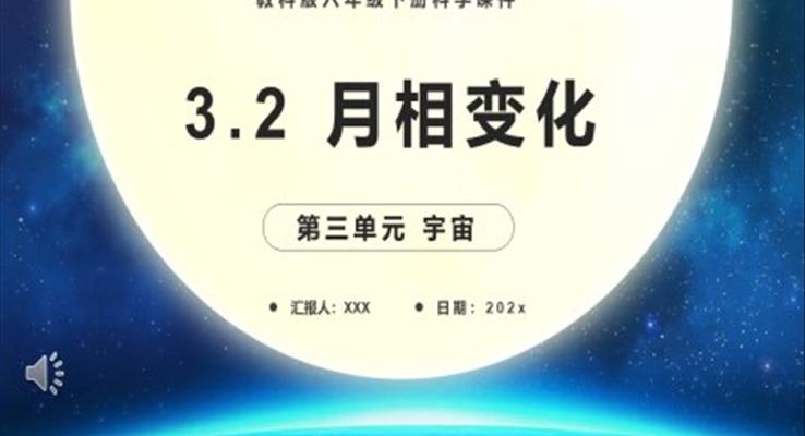 教科版六年級科學(xué)下冊月相變化課件PPT模板