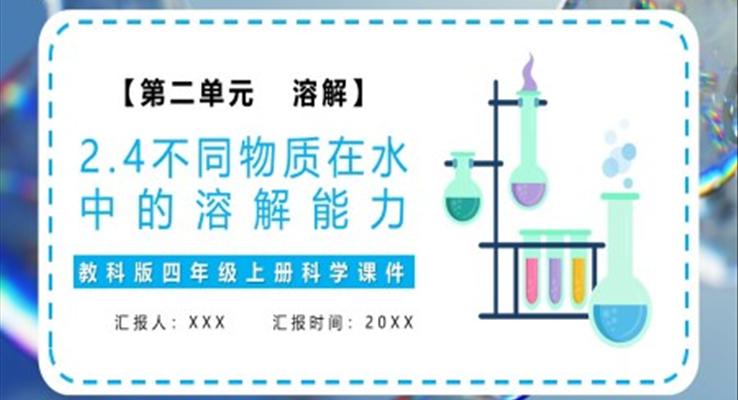 教科版四年級科學上冊不同物質(zhì)在水中的溶解能力課件PPT模板