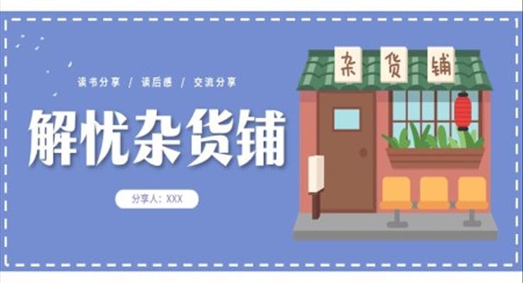 解憂雜貨鋪讀書分享課件PPT