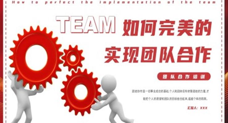 企業(yè)團隊合作培訓(xùn)PPT如何完美的實現(xiàn)團隊合作