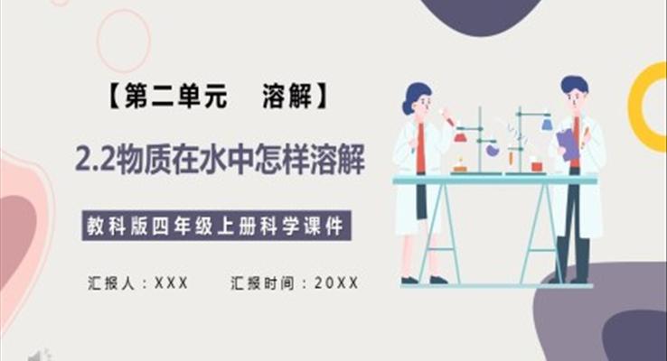 教科版四年級科學上冊物質在水中怎么樣溶解課件PPT模板