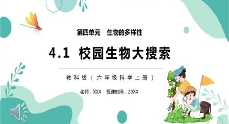 教科版六年級科學(xué)上冊校園生物大搜索PPT課件模板