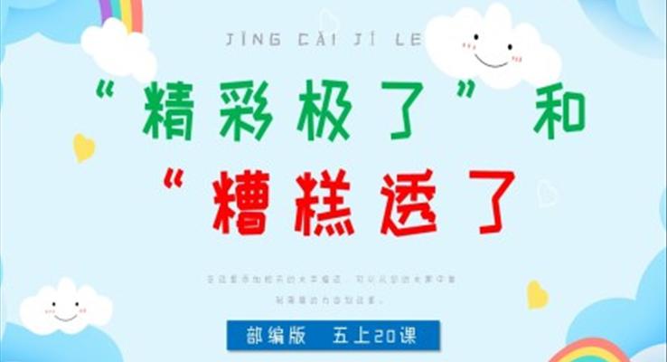 小學(xué)語文部編版五年級上冊《精彩極了和糟糕透了》PPT課件