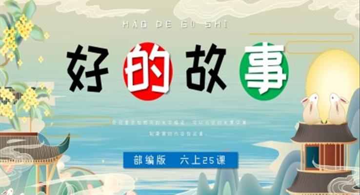 小學(xué)語(yǔ)文部編版六年級(jí)上冊(cè)《好的故事》PPT課件