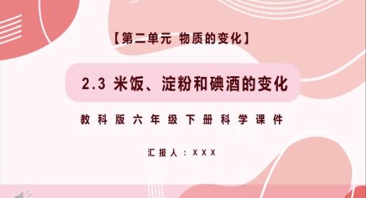 教科版六年級科學(xué)下冊米飯、淀粉和碘酒的變化課件PPT模板