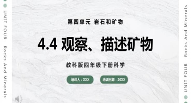 教科版科學(xué)四年級下冊觀察、描述礦物課件PPT模板