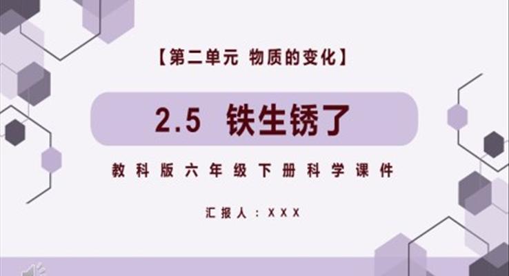 教科版六年級科學(xué)下冊鐵生銹了課件PPT模板