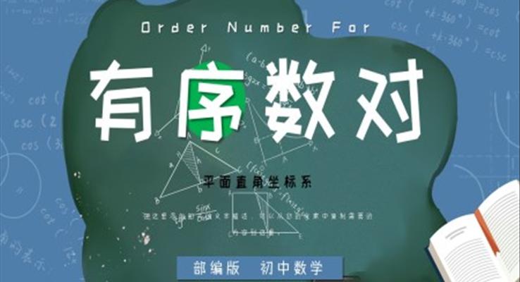 初中數(shù)學部編版七年級下冊《有序數(shù)對》PPT課件