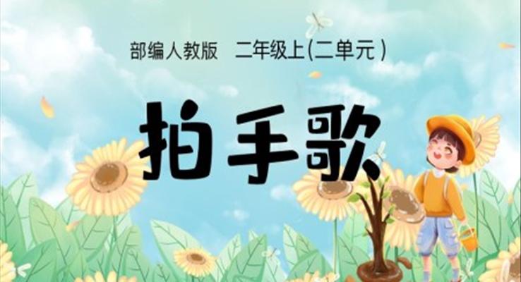 拍手歌PPT部編人教版二年級(jí)上冊(cè)課件