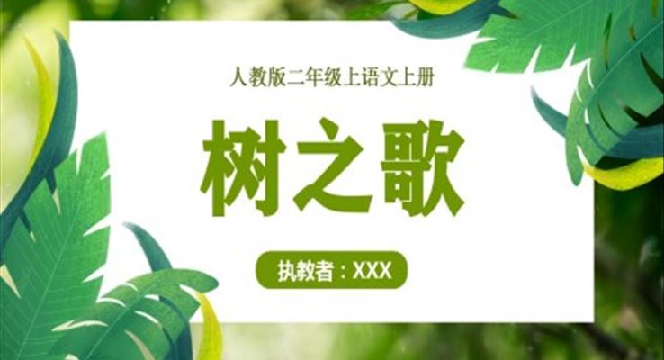 樹之歌PPT小學(xué)二年級(jí)語文上冊(cè)人教版教學(xué)課件