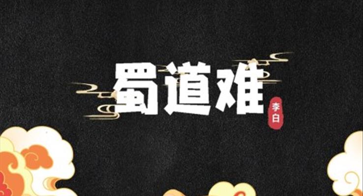 高中語(yǔ)文人教版高一必修《蜀道難》PPT課件