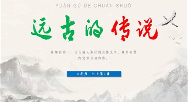 遠(yuǎn)古的傳說(shuō)七年級(jí)歷史上冊(cè)第一單元PPT課件