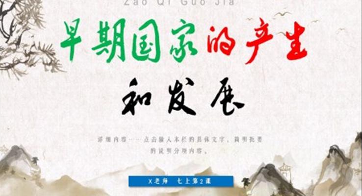 早期國家的產(chǎn)生和發(fā)展歷史七年級上冊PPT課件