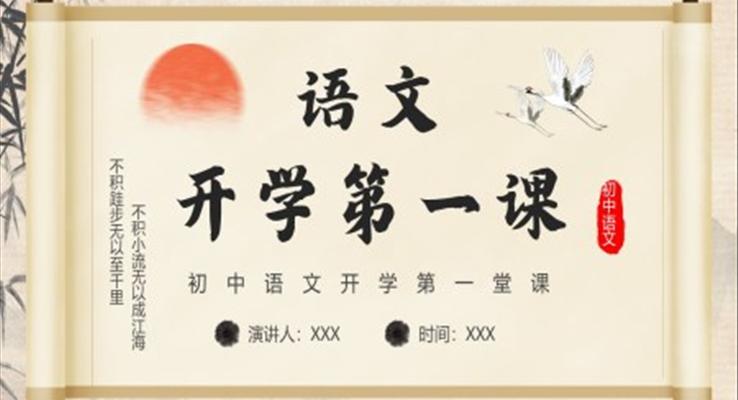 2023年春季初中語(yǔ)文開學(xué)第一課PPT課件模板