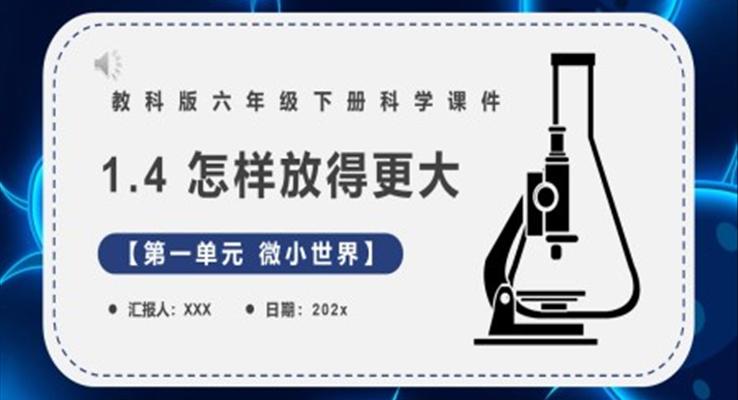 教科版六年級(jí)科學(xué)下冊(cè)怎樣放得更大課件PPT課件模板